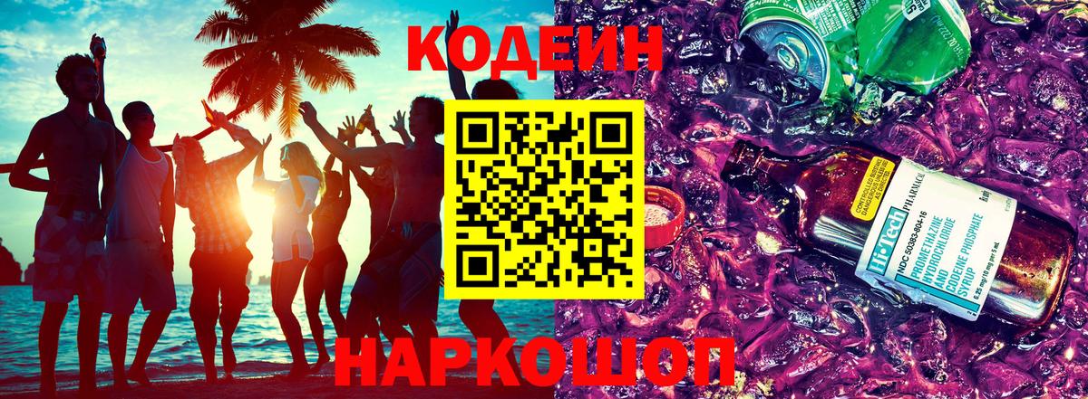 Codein напиток Lean (лин)  Вход с VPN  Губаха 